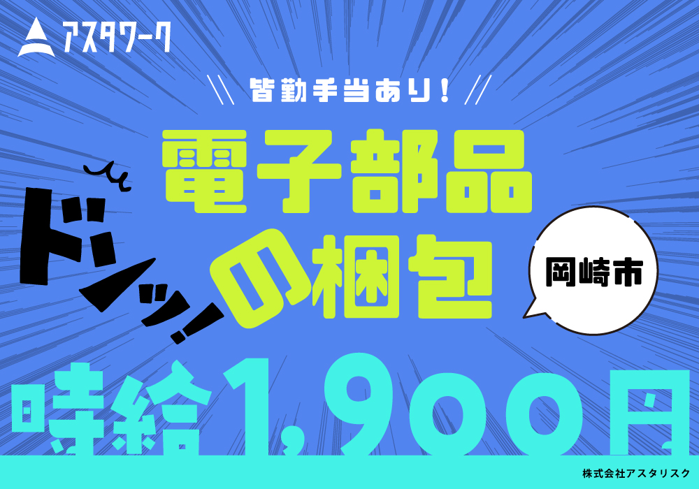 電子部品の梱包/時給1900円！うれしい皆勤手当てあり！車通勤歓迎！画像